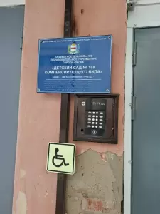 Фотография Детский сад №188 компенсирующего вида 5